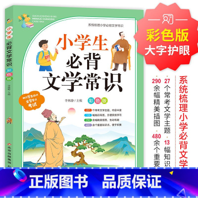 小学生必背文学常识 小学通用 [正版]小学生必背文学常识一二三四五六年级写作素材考试知识点积累书籍语文专项训练小学生语文