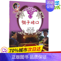 [正版]瓠子堵口 安武林 编著 著 其它儿童读物少儿 书店图书籍 中国水利水电出版社