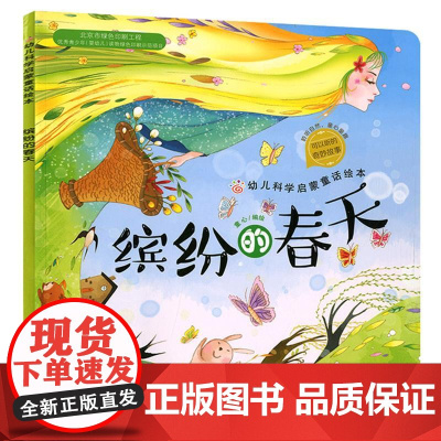 正版 缤纷的春天 幼儿科学启蒙童话绘本 课外阅读科普百科 3-6岁成长小百科益智小游戏 童心启蒙认知春天绘本幼儿科学启蒙