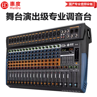 惠度(HuiDu)D16专业舞台演出设备调音台多功能会议数字混响效果均衡器模拟调音台