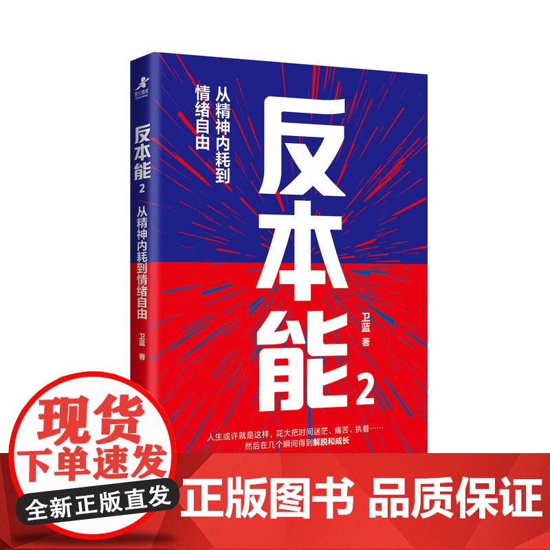 反本能2:从精神内耗到情绪自由 卫蓝著心理成长书籍暗理性情绪内耗自渡焦虑