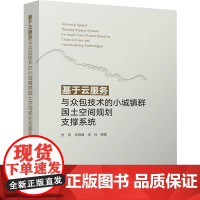基于云服务与众包技术的小城镇群国土空间规划支撑系统 张明,李晓锋,李兵 编 建筑/水利(新)专业科技 正版图书籍
