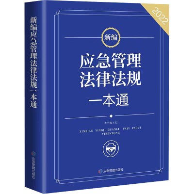 [粉象优品]2022新书 新编应急管理法律法规一本通 应急管理出版社 新编应急管理法律法规 安全生产法消防法刑法突发事