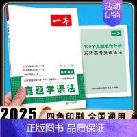 高考英语真题学语法 高中通用 [正版]高中必背古诗文126篇全一册高考必背古诗文古诗词高一二三年级通用语文必修选择性必修