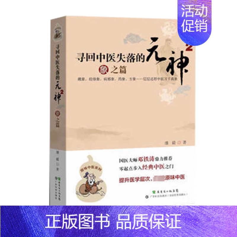 [正版]寻回中医失落的元神1 易之篇·道之篇 潘毅 广东科技出版社 图书书籍