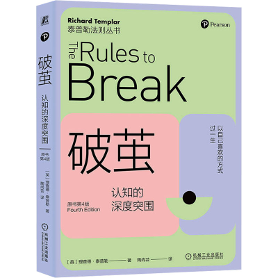 正版新书]破茧 认知的深度突围 原书第4版(英)理查德·泰普勒9787