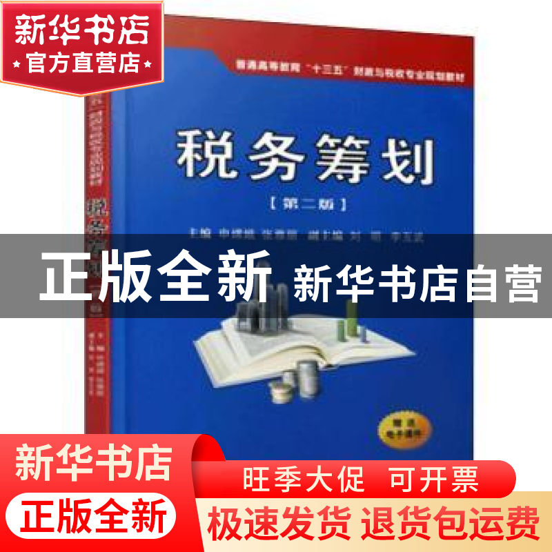正版 税务筹划 申嫦娥 西安交通大学出版社 9787569310900 书籍