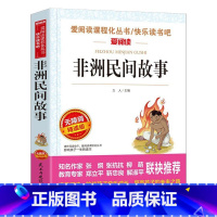 非洲民间故事 [正版]非洲民间故事名家名译五年级上册中国故事田螺姑娘欧洲列那狐的故事