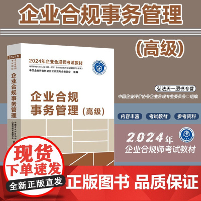 2024年企业合规师考试教材 企业合规事务管理 高级 中国法制出版社 9787521639162