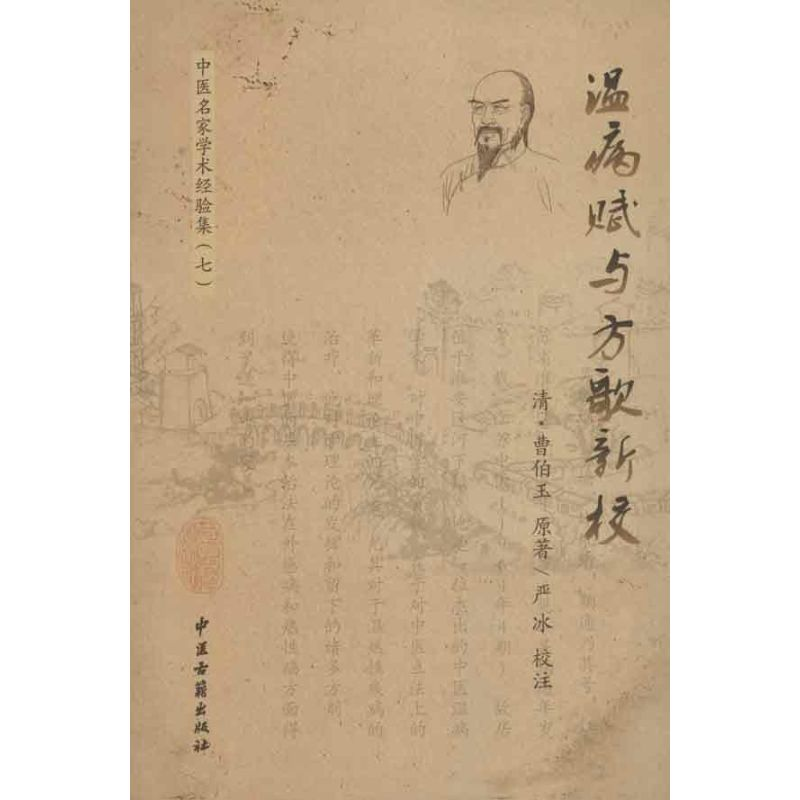 音像温病赋与方歌新校(清)曹伯玉