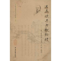 音像温病赋与方歌新校(清)曹伯玉