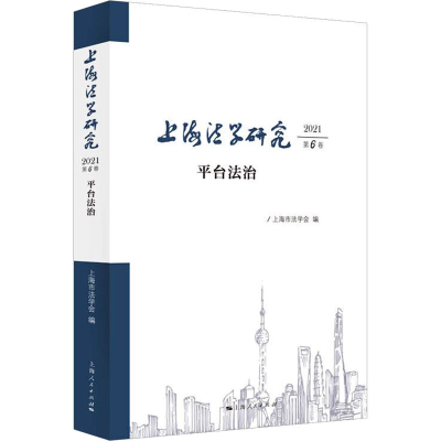 醉染图书上海法学研究 2021 第6卷 平台法治9787208176133