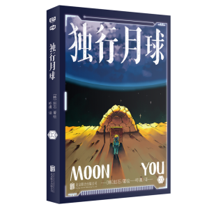 醉染图书独行月球39787559655837