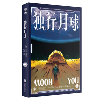醉染图书独行月球39787559655837