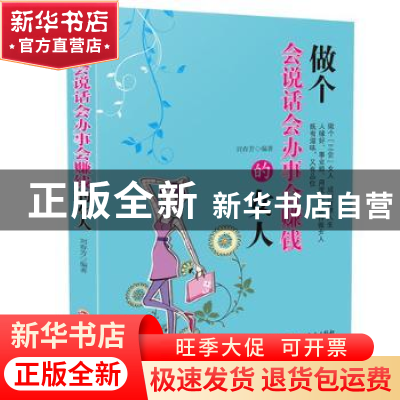 正版 做个会说话会办事会赚钱的女人 刘春芳 吉林文史出版社 9787