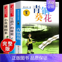 [3册]青铜葵花+宝葫芦+小英雄雨来 [正版]宝葫芦的秘密张天翼 适合小学生三年级四年级看的课外书上册下册阅读经典书目小