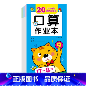 20以内进位、退位加减法 [正版]限价7.9口算刷题本9册+作业本6册 幼儿园大班学前儿童数学 幼小衔接算题卡天天练