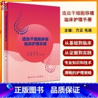 [正版]造血干细胞移植临床护理手册 方云 毛靖 临床常见症状护理 造血干细胞移植病房标准化管理移植预处理 人民卫生出版
