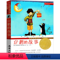企鹅的故事 [正版]国际大奖小说 升级版 企鹅的故事 7-10-12-14岁青少年少儿童文学故事图书籍 1-3-6-9三