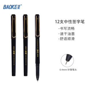 宝克(baoke) W21/W22学生专用中性笔签字笔黑色学习笔 0.4mm/0.5mm 12支/盒
