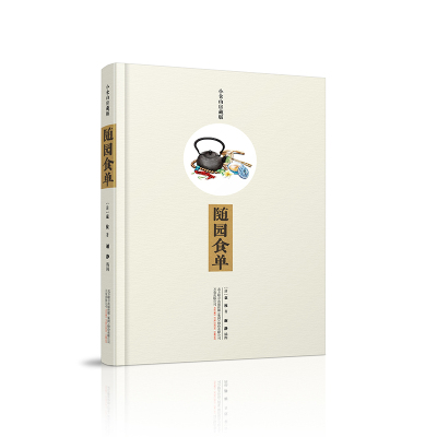 随园食单(小仓山房藏版)
