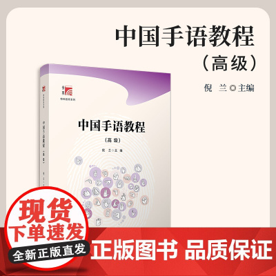 中国手语教程(高级) 倪兰 复旦大学出版社 手势语-中国-特殊教育-教材