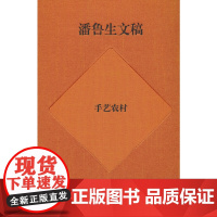 潘鲁生文稿:手艺农村——农村文化产业调研报告