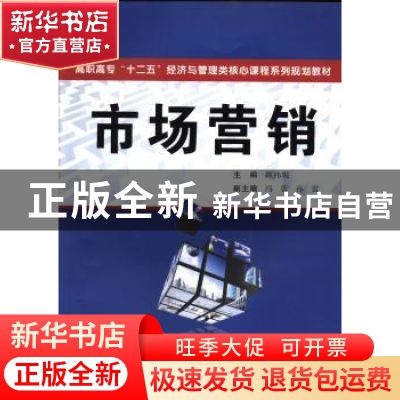 正版 市场营销 顾祎晛主编 西安交通大学出版社 9787560554785 书