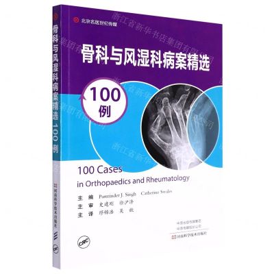 [N]骨科与风湿科病案精选100例-9787572507496