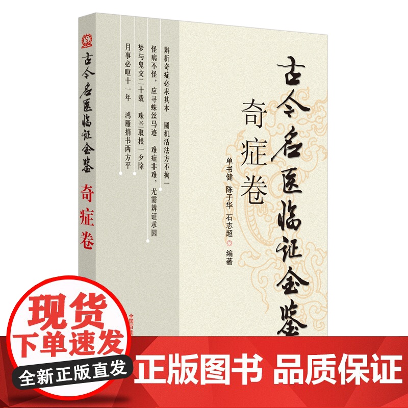 奇症卷·古今名医临证金鉴 中医 中国中医药出版社 正版书籍