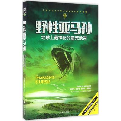 正版新书]野性亚马孙:地球上很神秘的荒芜地带(五星推荐典藏版