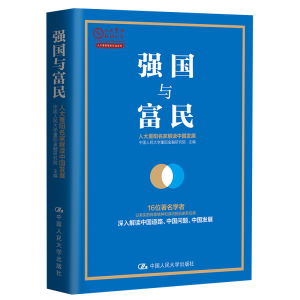 醉染图书强国与富民9787300272