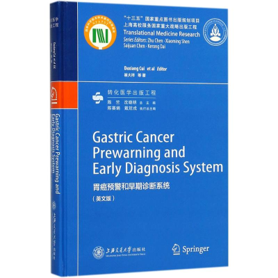 醉染图书胃癌预警和早期诊断系统9787313181367