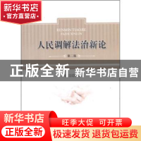 正版 人民调解法治新论 刘江江 主编 中国政法大学出版社 9787562