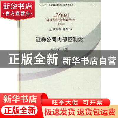 正版 证券公司内部控制论 马广奇著 科学出版社 9787030249937 书