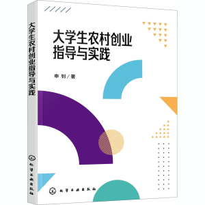[M]大学生农村创业指导与实践-9787122379559