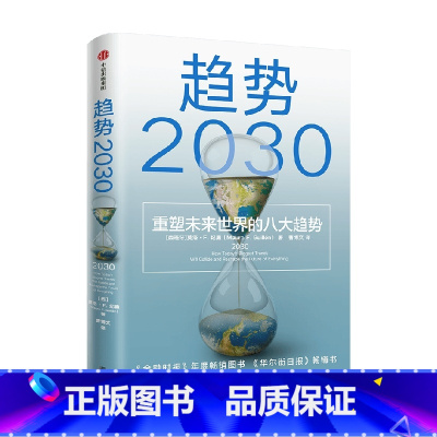 [正版]趋势2030 重塑未来世界的八大趋势 莫洛·F.纪廉 著 经济