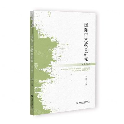 [N]国际中文教育研究(第5辑)-9787522807393
