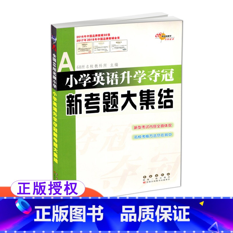 英语 [正版]全国68所小学 小学英语升学夺冠新考题大集结 全国版通用版 长春出版社 68所名校图书 6年级毕业复习用书