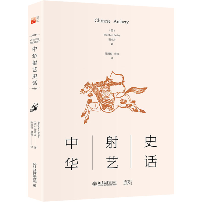 [M]中华射艺史话-9787301335475