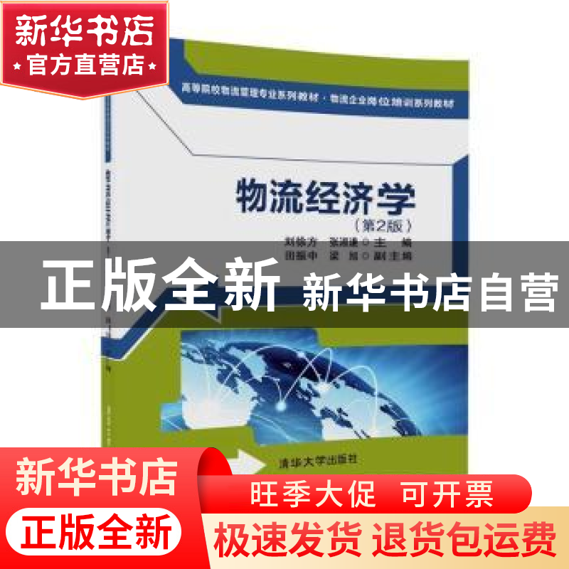 正版 物流经济学 刘徐方,张淑谦主编 清华大学出版社 9787302473