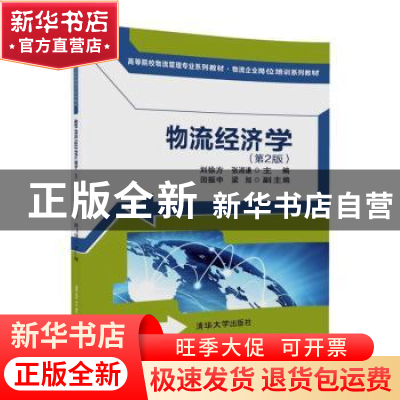 正版 物流经济学 刘徐方,张淑谦主编 清华大学出版社 9787302473