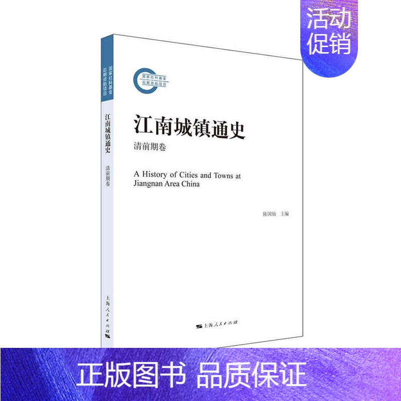 [正版] 江南城镇通史清前期卷 陈国灿 清朝江南经济研究 清朝江南城镇化研究 清朝社会史研究书籍 史学理论历史研究 上海