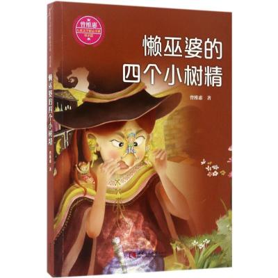 正版新书]懒巫婆的四个小树精曾维惠9787562184416