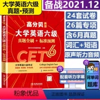 [正版]备考2021年12月 高分贝英语六级真题全刷+标准预测 cet6大学英语6级历年真题试卷考试搭词汇单词听力阅读