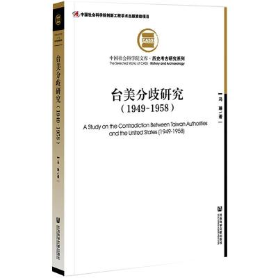 台美分歧研究(1949-1958) 冯琳 著 社科文献 预售图书
