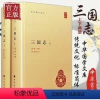 [正版]三国志 上下册 全2册精装 简体横排 晋陈寿撰宋裴松之注三国志全本原著文言文注释中华国学文库丛书 中华书局 书