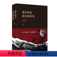 [正版]布面精装--希区柯克悬念故事集 世界悬念大师的力作惊悚悬疑小说的典范 侦探推理悬疑小说 美国现代文学 世界好书