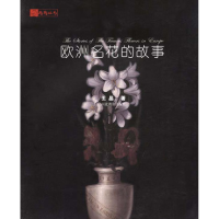 正版新书]陶陶丛书--欧洲名花的故事王晶9787543453616