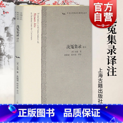 [正版]洗冤集录 译注 宋慈 中国古代科技名著译注丛书 被现代法医学家视为专业方面的经典 上海古籍出版社